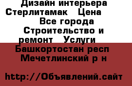 Дизайн интерьера Стерлитамак › Цена ­ 200 - Все города Строительство и ремонт » Услуги   . Башкортостан респ.,Мечетлинский р-н